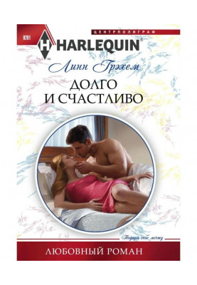 Долго и счастливо
