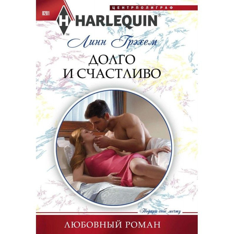 Довго і щасливо