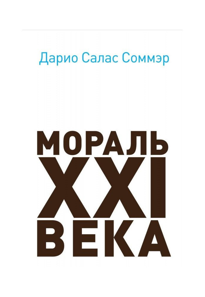 Мораль XXI века