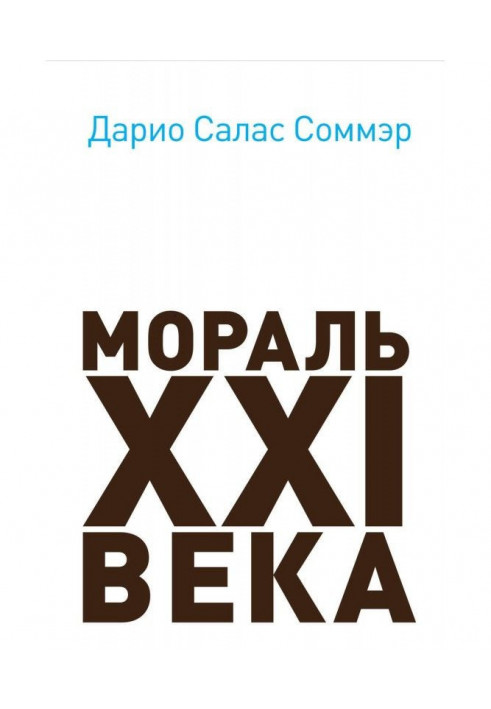 Мораль XXI века