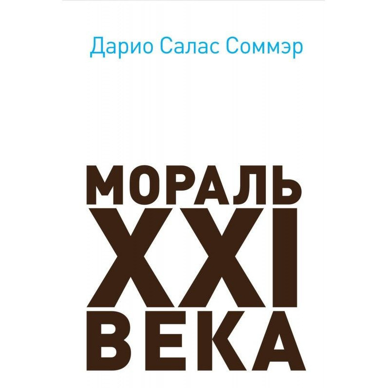 Мораль XXI века