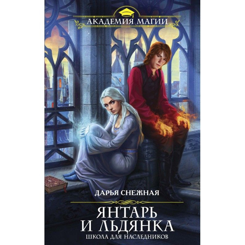 Amber and Льдянка. School...