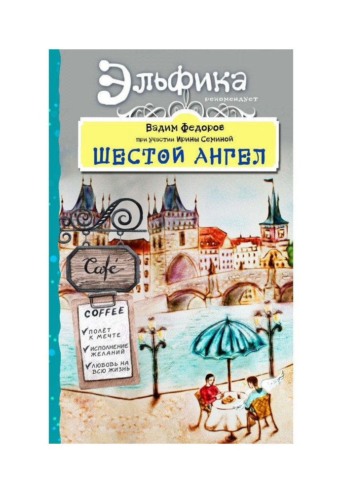 Шостий Ангел. Політ до мрії. Виконання бажань