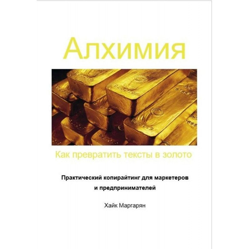 Алхимия. Как превратить...