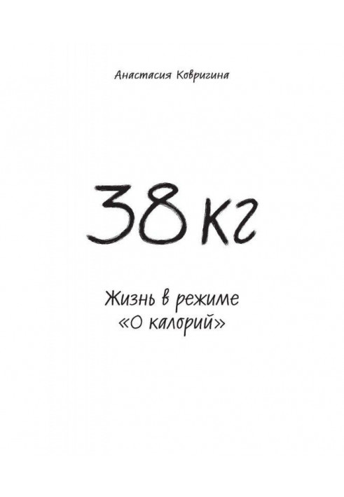 38 кг. Жизнь в режиме «0 калорий»