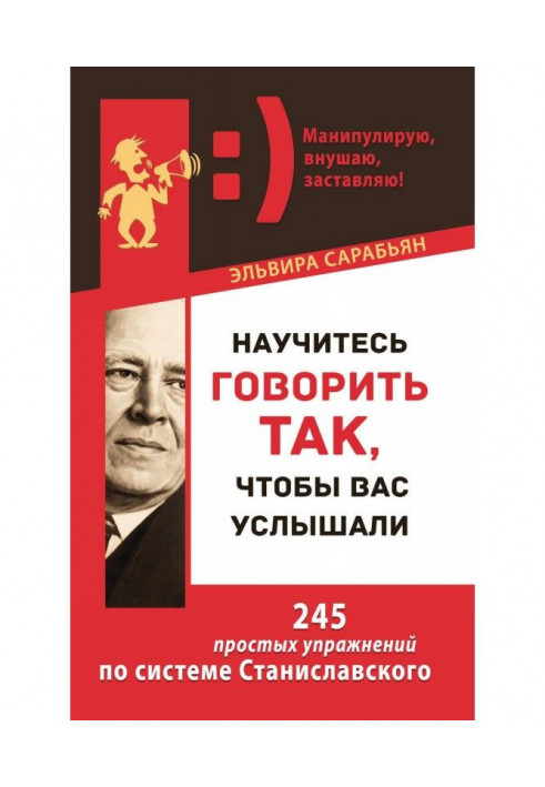 Навчіться говорити так, щоб вас почули. 245 простих вправ за системою Станіславського