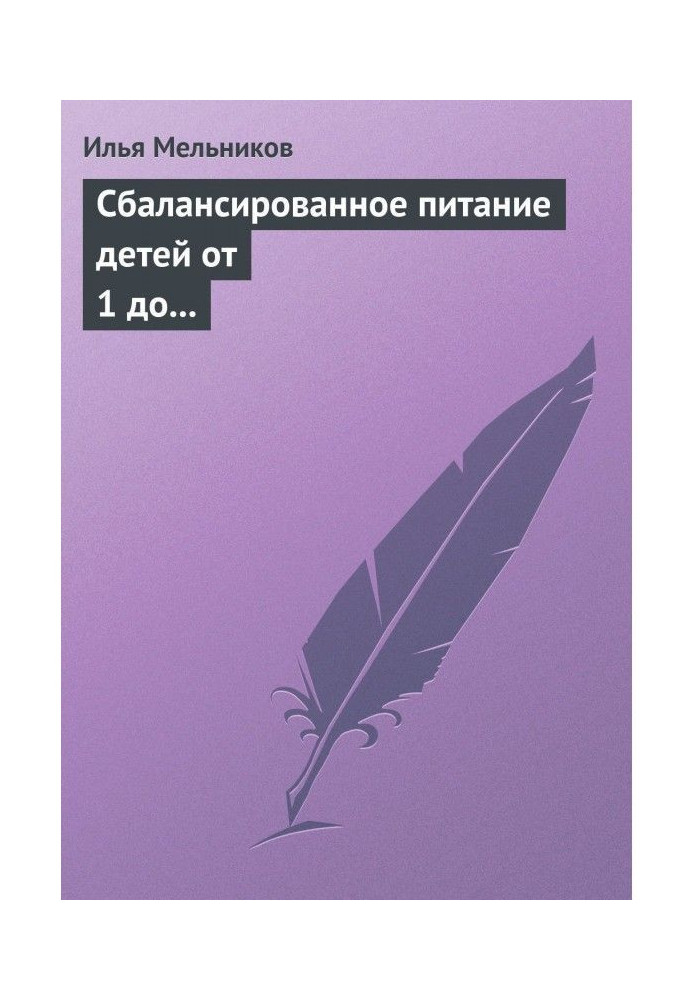 Сбалансированное питание детей от 1 до 3 лет