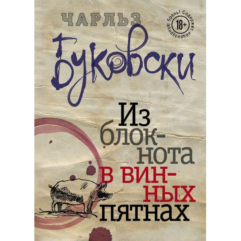 З блокнота у винних плямах...