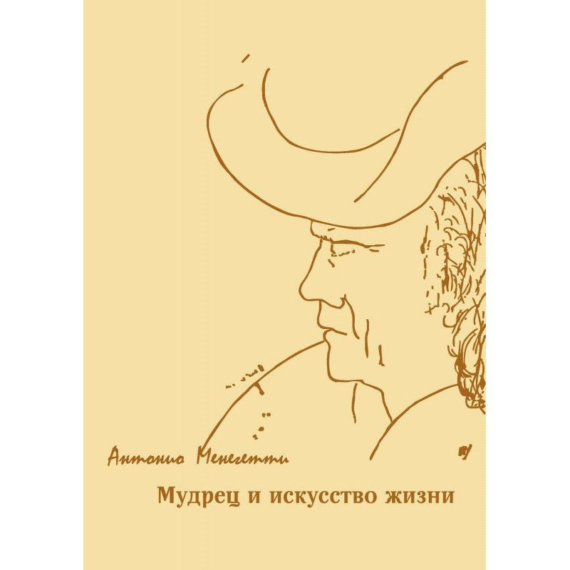 Мудрец и искусство жизни