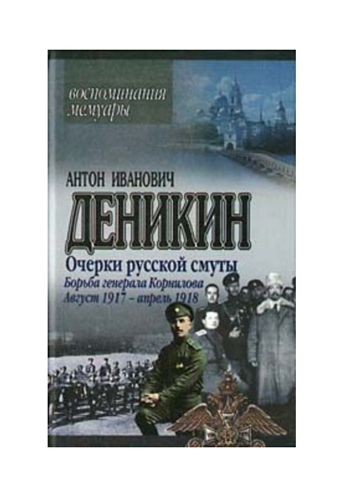 Essays of Russian strife. Fight of general Корнилова. August 1917 is April 1918