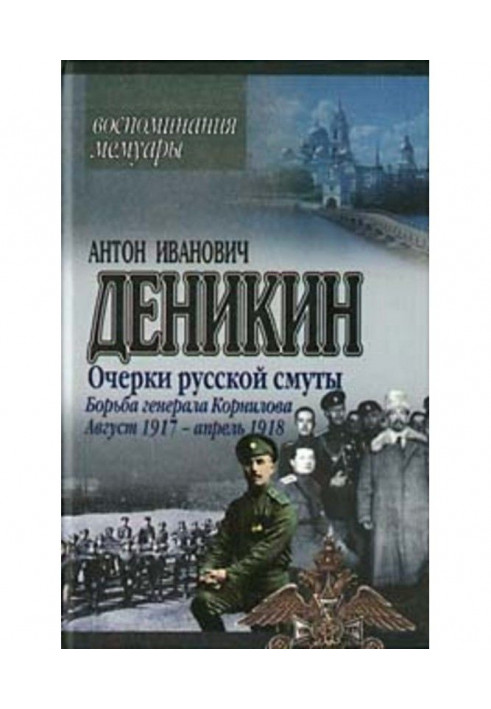 Essays of Russian strife. Fight of general Корнилова. August 1917 is April 1918