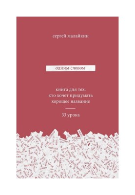 Одним словом. Книга для тех, кто хочет придумать хорошее название. 33 урока