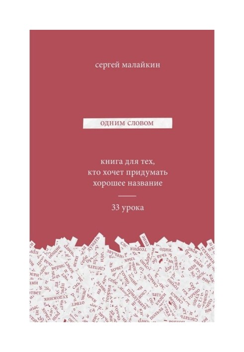 Одним словом. Книга для тих, хто хоче придумати хорошу назву. 33 уроки