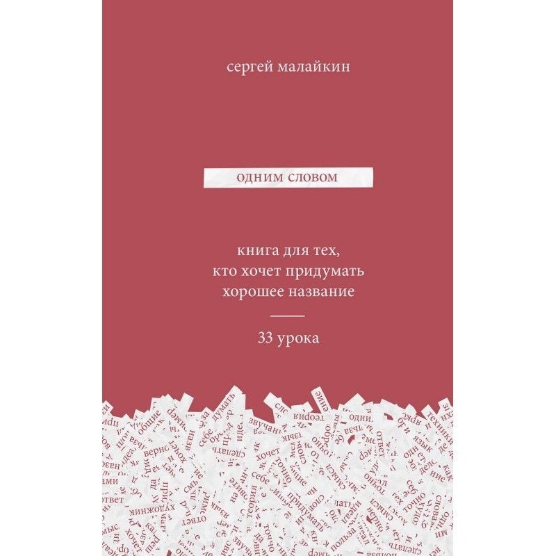 Одним словом. Книга для...