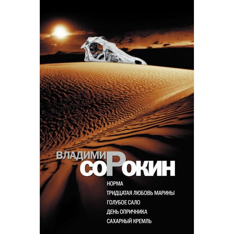 Норма. Тридцята любов...