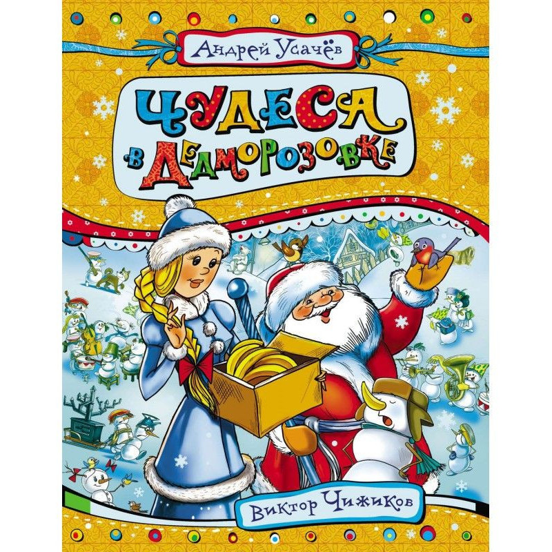 Чудеса у Дедморозівці