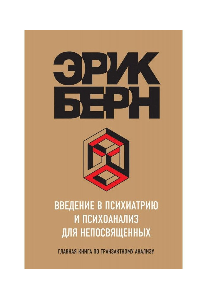 Introduction to psychiatry and psycho-analysis for uninitiated. Main book on a транзактному analysis