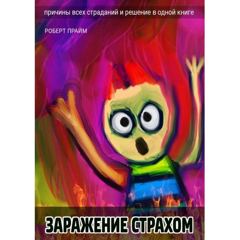 Зараження страхом. Причини...