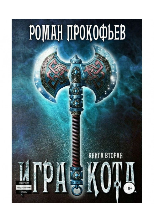 Игра Кота. Книга вторая