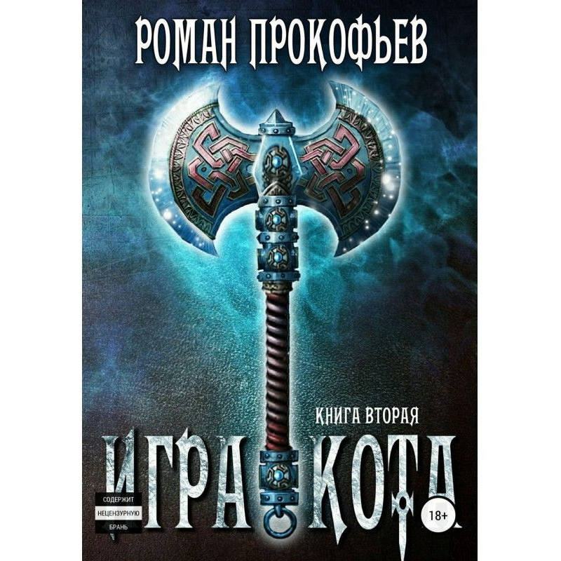 Гра Кота. Книга друга