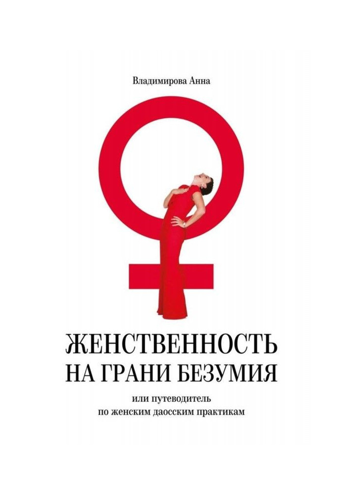 Жіночність на межі безумства. чи путівник по жіночих даоських практиках