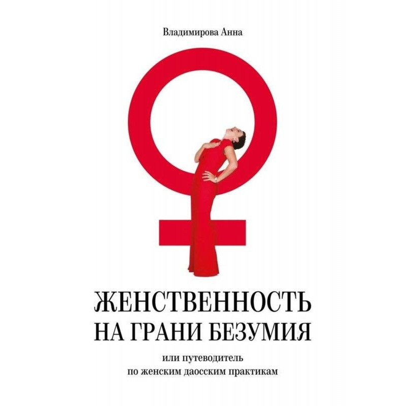 Женственность на грани...