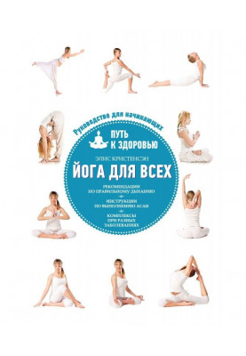 Йога для усіх. Шлях до здоров'я