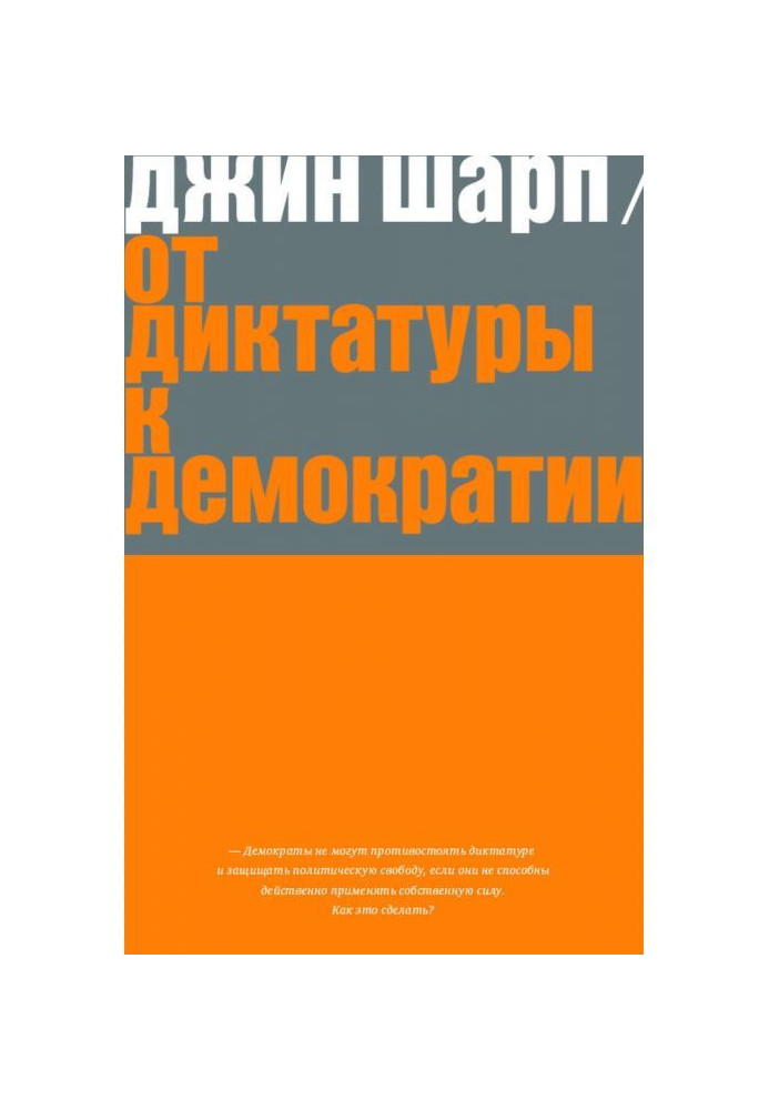 Від диктатури до демократії. Стратегія і тактика звільнення