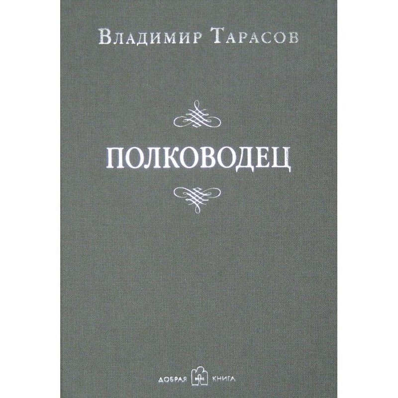 Полководець