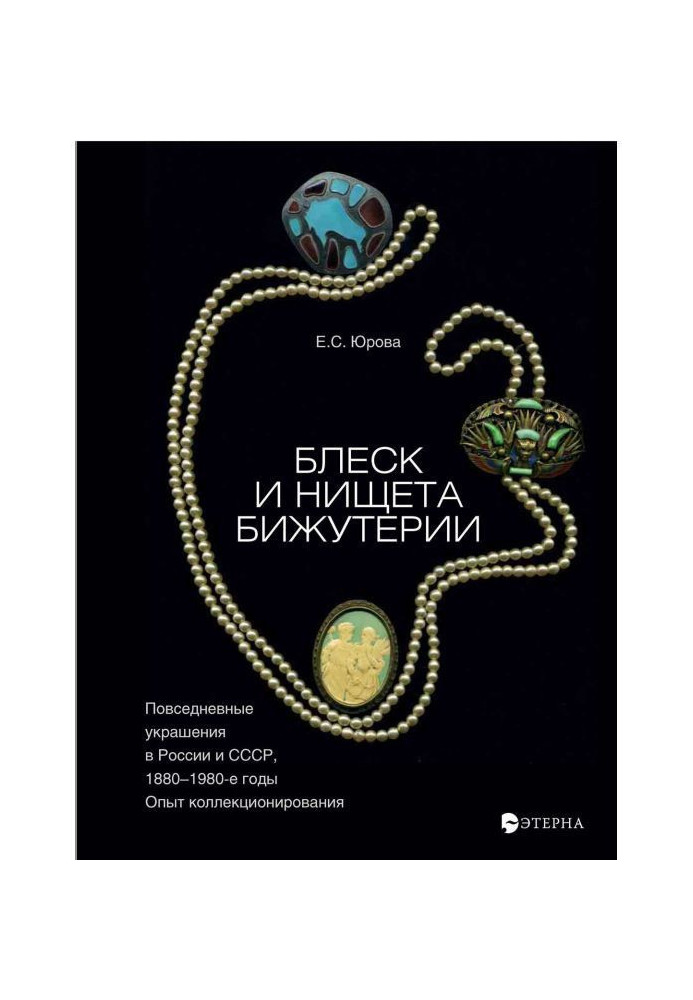 Блеск и нищета бижутерии. Повседневные украшения в России и СССР, 1880–1980 годы