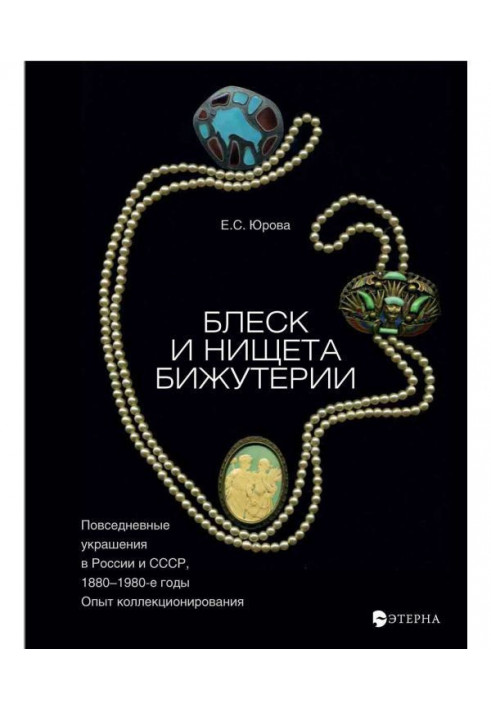 Блеск и нищета бижутерии. Повседневные украшения в России и СССР, 1880–1980 годы