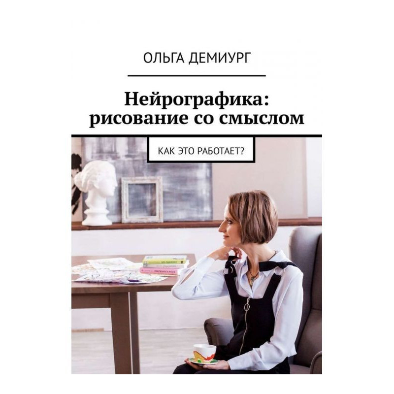 Graphic нейрографика:...