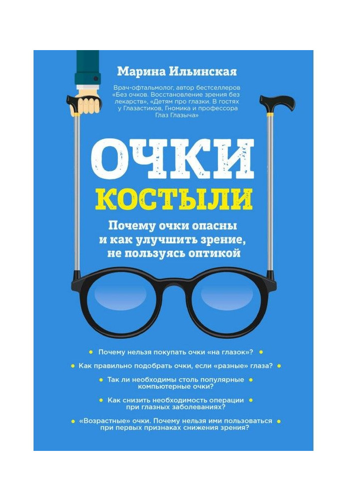 Очки-костыли. Почему очки опасны и как улучшить зрение, не пользуясь оптикой