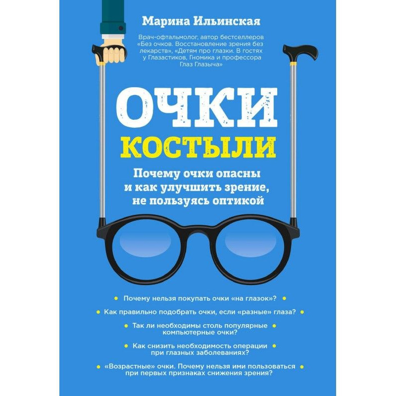 Очки-костыли. Почему очки...