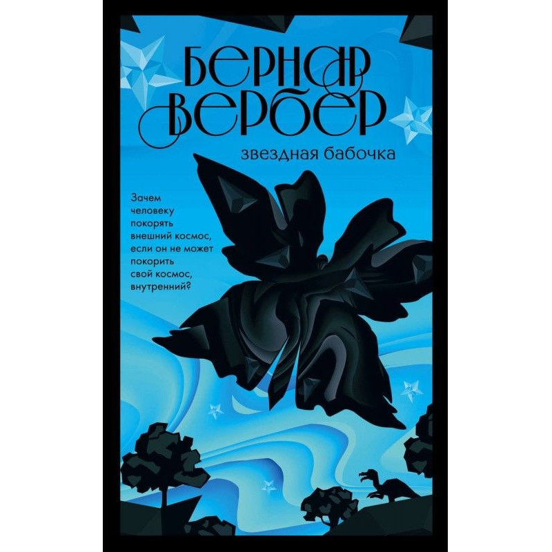 Зоряний метелик