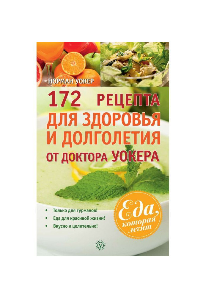 172 recipes for a health and longevity from doctor Уокера