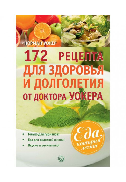 172 recipes for a health and longevity from doctor Уокера