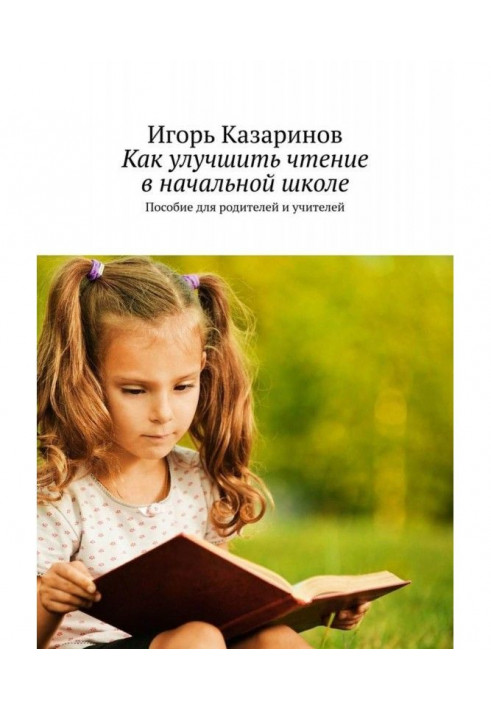 Як поліпшити читання в початковій школі. Посібник для батьків і учителів