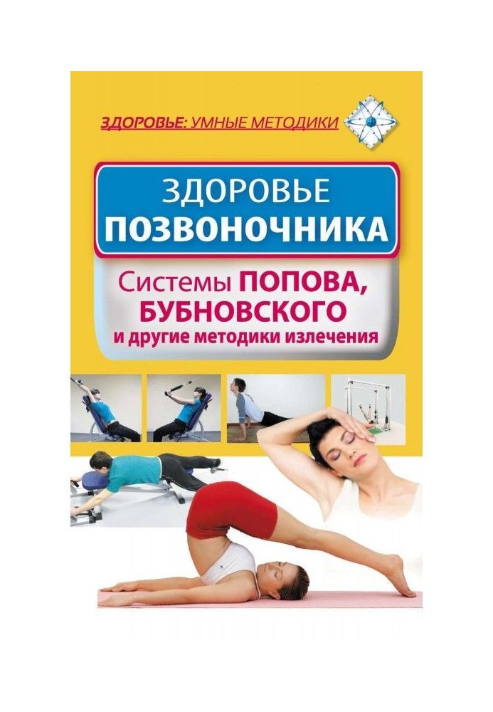 Здоров'я хребта. Системи Попова, Бубновского і інші методики лікування