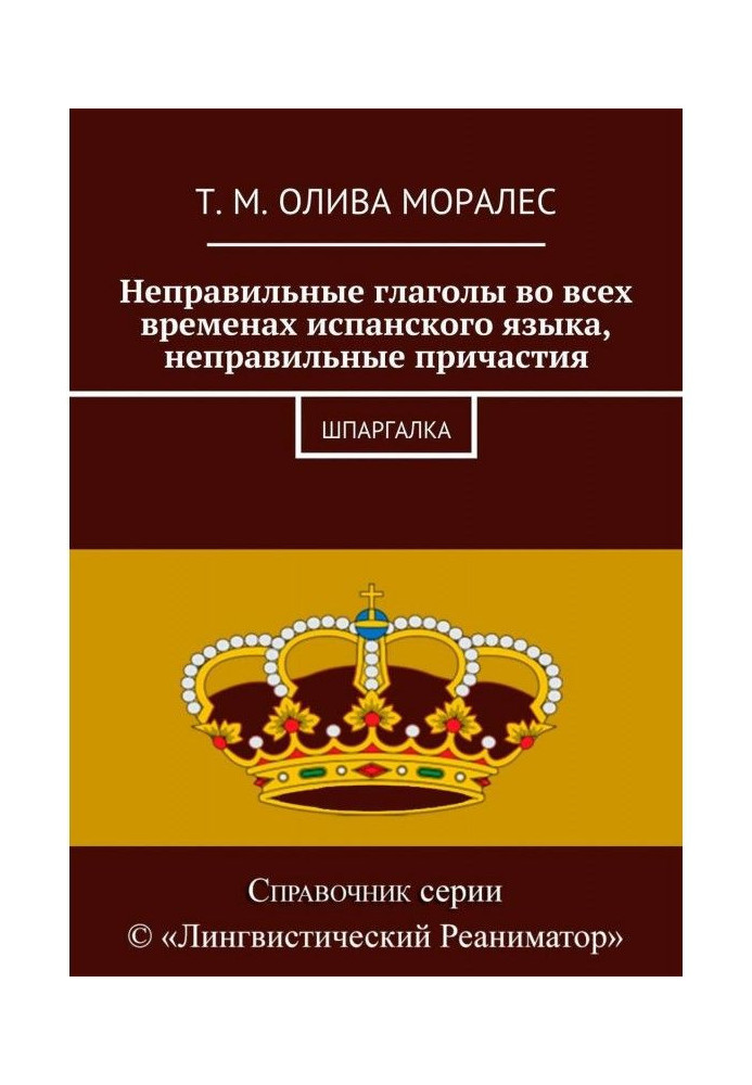 Неправильні дієслова в усіх часах іспанської мови, неправильне причастя. Шпаргалка