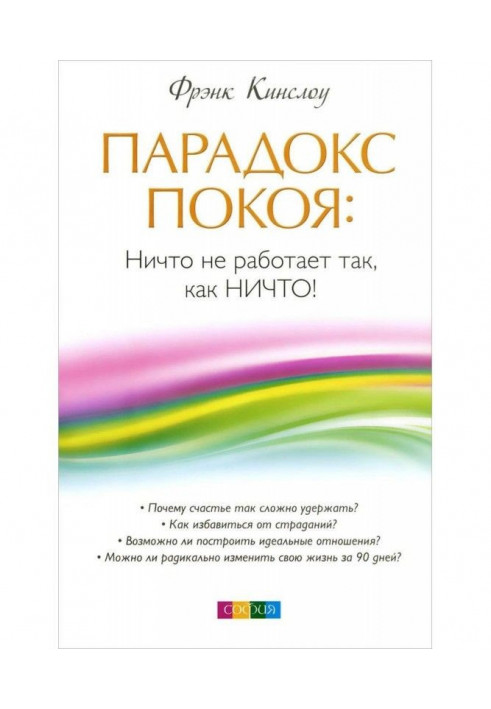 Парадокс покоя. Ничто не работает так, как Ничто!