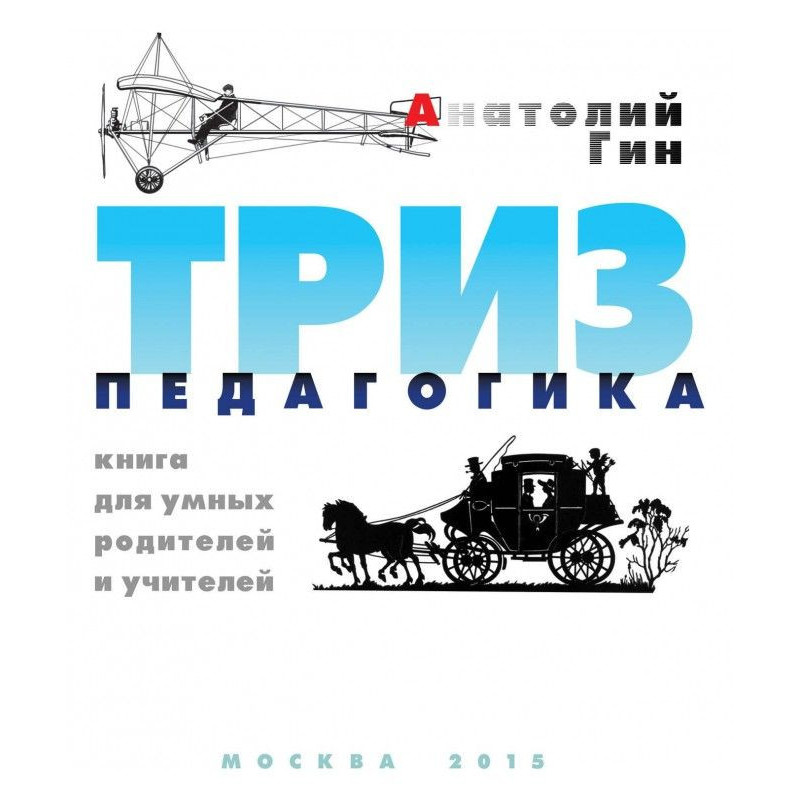 ТРИЗ-педагогіка