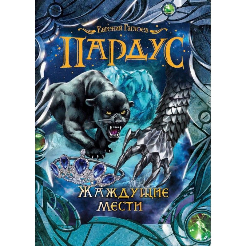 Жаждущие мести