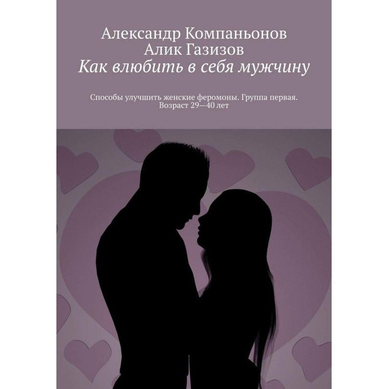 Как влюбить в себя мужчину....