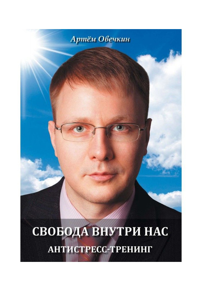 Свобода усередині нас. Антистрес-тренінг