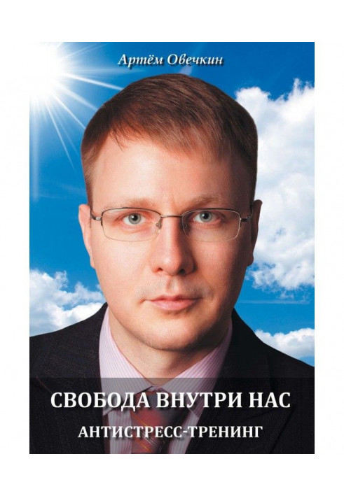 Свобода усередині нас. Антистрес-тренінг