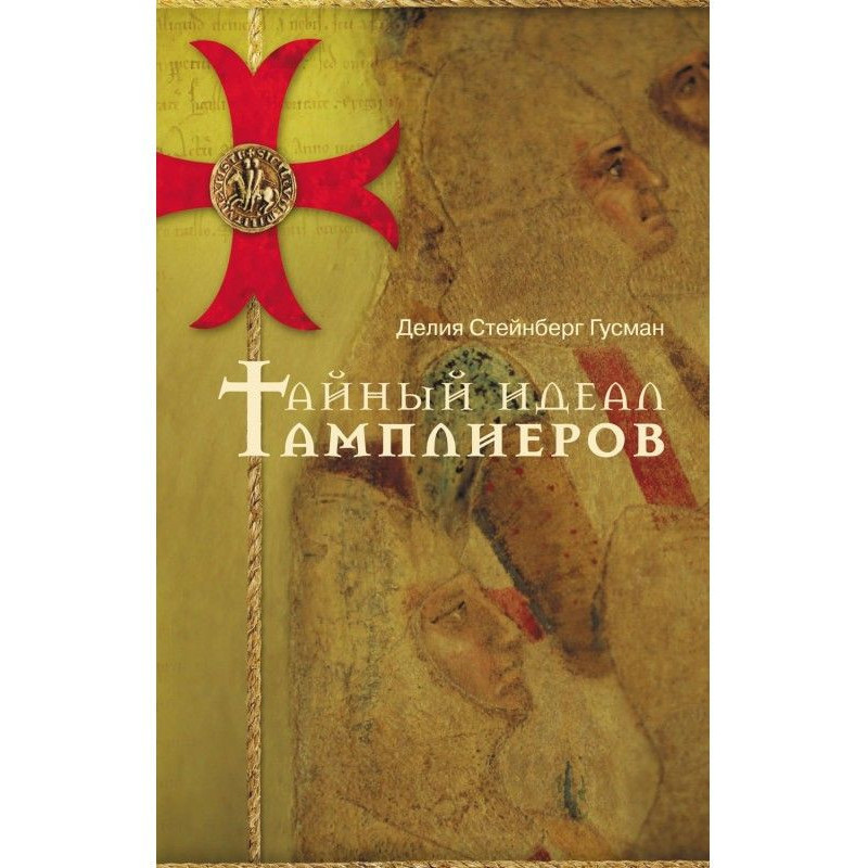 Тайный идеал тамплиеров