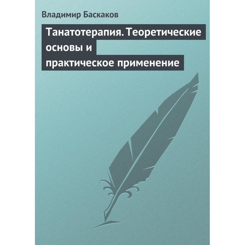 Танатотерапия. Теоретичні...
