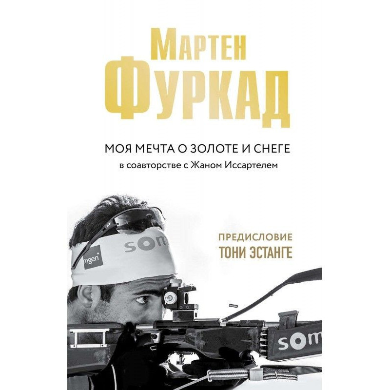 Моя мечта о золоте и снеге