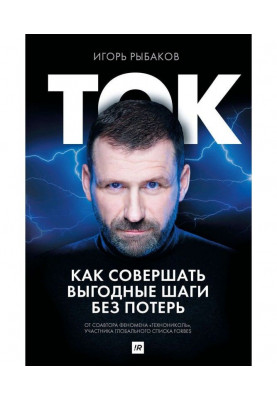 Ток. Как совершать выгодные шаги без потерь